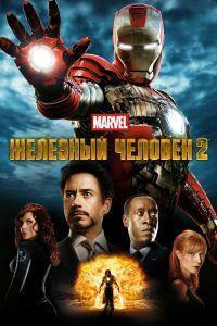 Железный человек 2 (2010)