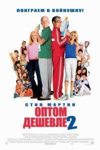 Оптом дешевле 2 (2005)
