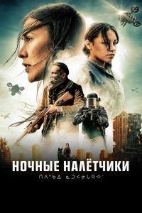 Ночные налётчики (2021)