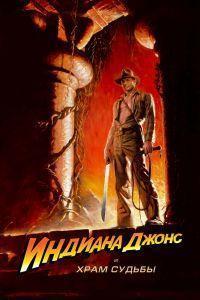 Индиана Джонс и Храм судьбы (1984)