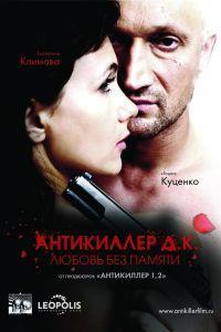 Антикиллер Д.К: Любовь без памяти (2009)