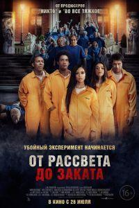 От рассвета до заката (2022)