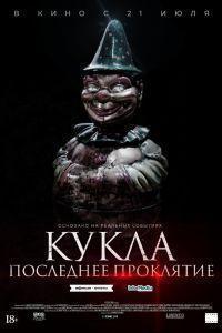 Кукла. Последнее проклятие (2021)