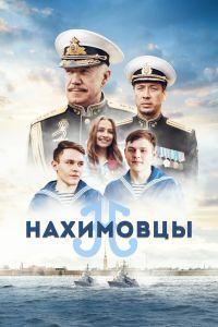 Нахимовцы (2022)