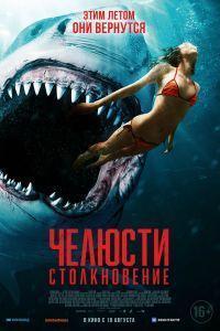 Челюсти. Столкновение (2022)