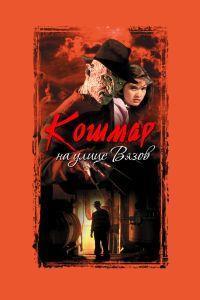 Кошмар на улице Вязов (1984)