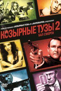 Козырные тузы 2: Бал смерти (2010)