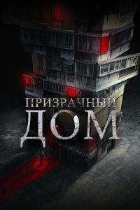 Призрачный дом (2021)