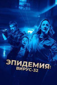Эпидемия: Вирус-32 (2022)