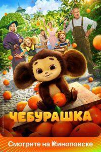 Чебурашка (2023)