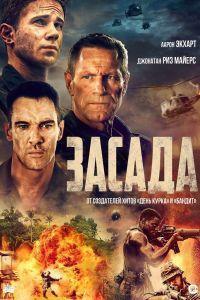 Засада (2023)