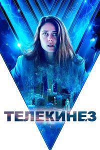 Телекинез (2022)