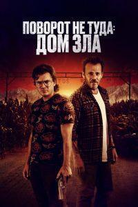 Поворот не туда. Дом зла (2022)