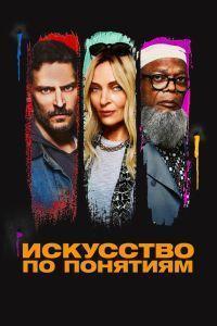 Искусство по понятиям (2023)