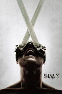 Пила X (2023)