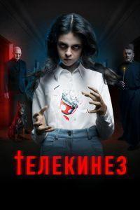 Телекинез (2023)