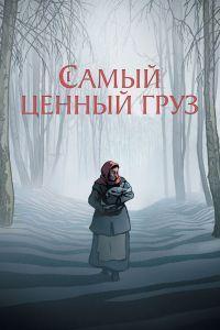 Самый ценный груз (2024)