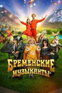 Бременские музыканты (2024)
