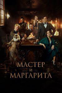 Мастер и Маргарита (2024)