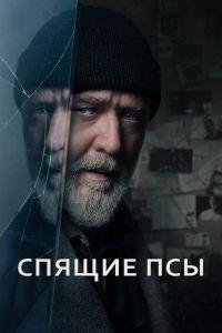 Спящие псы (2024)