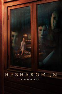 Незнакомцы: Начало (2024)