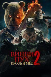 Винни-Пух: Кровь и мёд 2 (2024)
