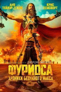 Фуриоса: Хроники Безумного Макса (2024)