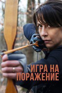 Игра на поражение (2022) смотреть онлайн