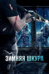 Зимняя шкура (2018)
