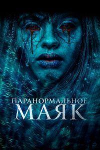 Паранормальное. Маяк (2023)