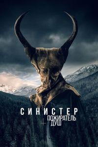 Синистер. Пожиратель душ (2024)
