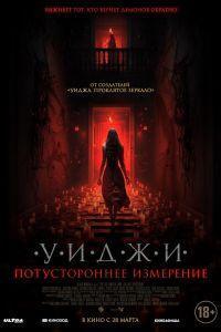 Уиджи. Потустороннее измерение (2023)