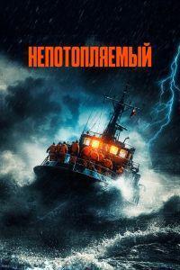 Непотопляемый (2023)