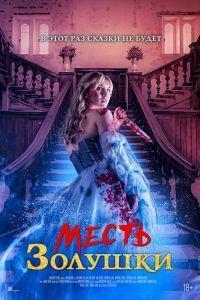 Месть Золушки (2024) смотреть онлайн