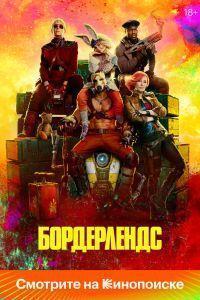 Бордерлендс (2024) смотреть онлайн