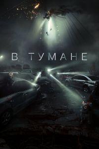 В тумане (2024) смотреть онлайн