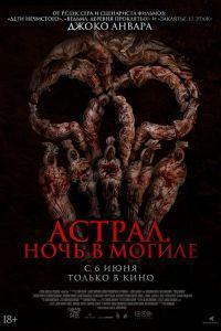 Астрал. Ночь в могиле (2024)