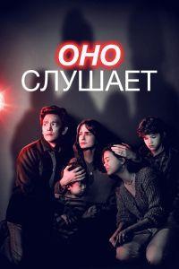 Оно слушает (2024)