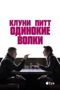 Одинокие волки (2024) смотреть онлайн