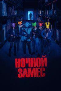Ночной замес (2023) смотреть онлайн
