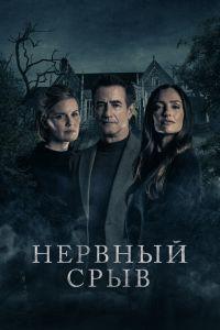Нервный срыв (2024) смотреть онлайн