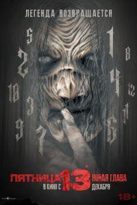 Пятница 13-е. Новая глава (2024) смотреть онлайн