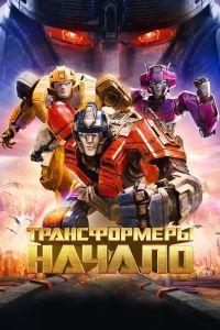 Трансформеры: Начало (2024) смотреть онлайн