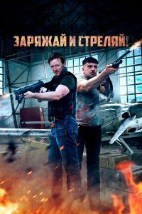 Заряжай и стреляй! (2023)