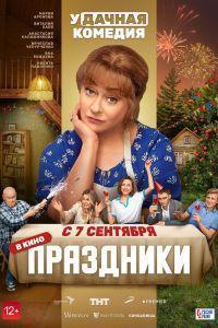Праздники (2023) смотреть онлайн