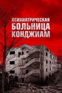 Психиатрическая больница Конджиам (2018)