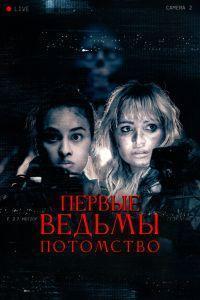 Первые ведьмы. Потомство (2024)