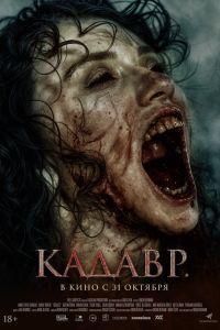 Кадавр (2023)