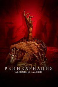 Реинкарнация. Демоны желаний (2024)