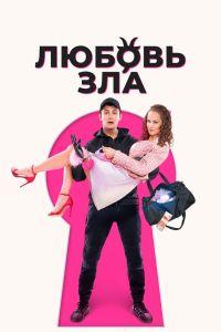 Любовь зла (2024) смотреть онлайн